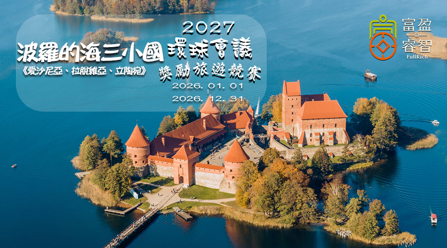 2027波羅的海三小國環球會議