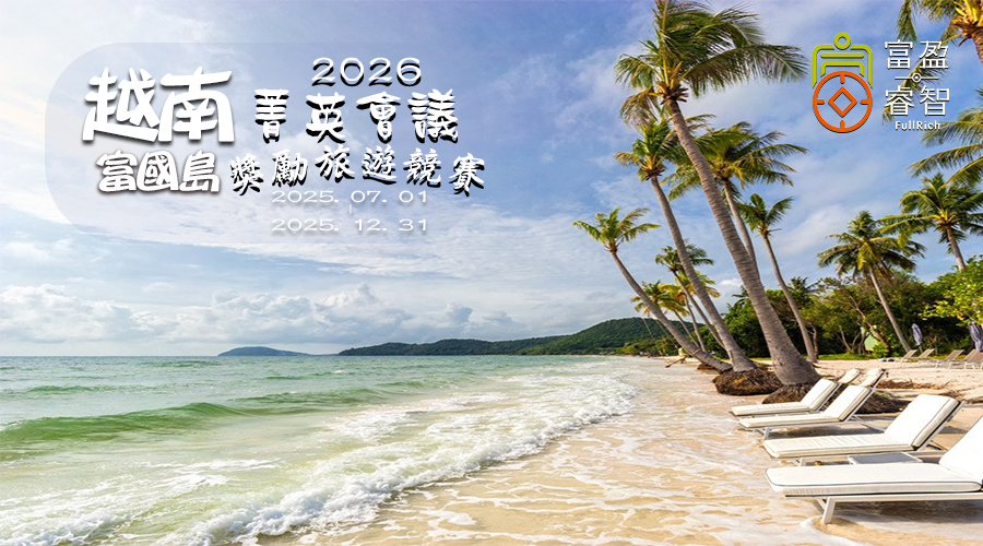 2026越南富國島菁英會議獎勵旅遊競賽